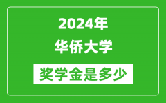 2024年华侨大学奖学金多少钱_覆盖率是多少？