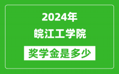 2024年皖江工学院奖学金多少钱_覆盖率是多少？