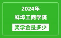 2024年蚌埠工商学院奖学金多少钱_覆盖率是多少？