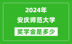 2024年安庆师范大学奖学金多少钱_覆盖率是多少？