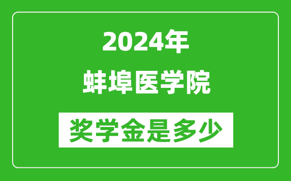 2024年蚌埠医学院奖学金多少钱,覆盖率是多少？