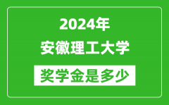 2024年安徽理工大学奖学金多少钱_覆盖率是多少？