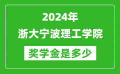 2024年浙大宁波理工学院奖学金多少钱_覆盖率是多少？