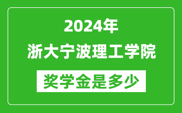 2024年浙大宁波理工学院奖学金多少钱,覆盖率是多少?