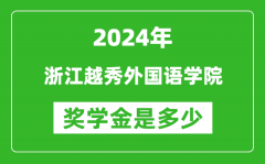 2024年浙江越秀外国语学院奖学金多少钱_覆盖率是多少？