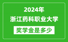 2024年浙江药科职业大学奖学金多少钱_覆盖率是多少？