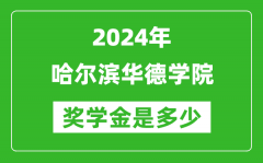 2024年哈尔滨华德学院奖学金多少钱_覆盖率是多少？