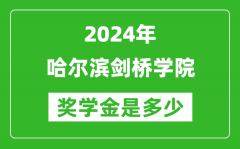 2024年哈尔滨剑桥学院奖学金多少钱_覆盖率是多少？