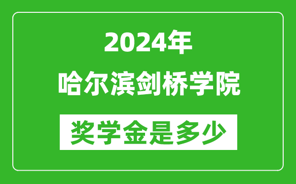 2024年哈尔滨剑桥学院奖学金多少钱,覆盖率是多少？