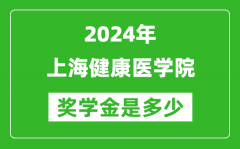 2024年上海健康医学院奖学金多少钱_覆盖率是多少？
