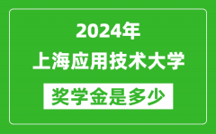 2024年上海应用技术大学奖学金多少钱_覆盖率是多少？