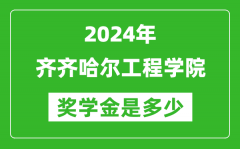 2024年齐齐哈尔工程学院奖学金多少钱_覆盖率是多少？