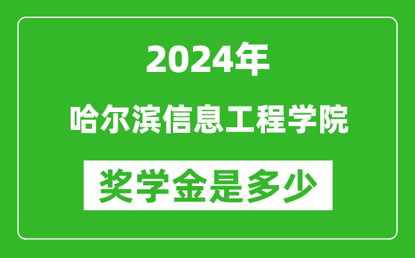 2024年哈尔滨信息工程学院奖学金多少钱,覆盖率是多少？