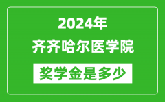 2024年齐齐哈尔医学院奖学金多少钱_覆盖率是多少？