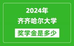 2024年齐齐哈尔大学奖学金多少钱_覆盖率是多少？