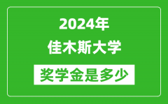 2024年佳木斯大学奖学金多少钱_覆盖率是多少？