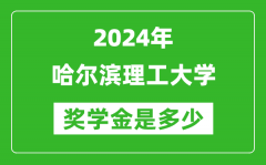 2024年哈尔滨理工大学奖学金多少钱_覆盖率是多少？