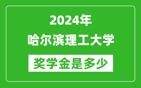 2024年哈尔滨理工大学奖学金多少钱,覆盖率是多少？