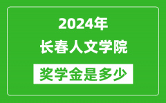 2024年长春人文学院奖学金多少钱_覆盖率是多少？