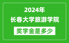 2024年长春大学旅游学院奖学金多少钱_覆盖率是多少？