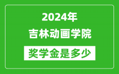 2024年吉林动画学院奖学金多少钱_覆盖率是多少？