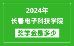 2024年长春电子科技学院奖学金多少钱_覆盖率是多少？