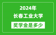 2024年长春工业大学奖学金多少钱_覆盖率是多少？