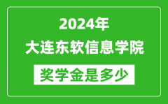 2024年大连东软信息学院奖学金多少钱_覆盖率是多少？