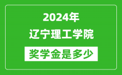 2024年辽宁理工学院奖学金多少钱_覆盖率是多少？