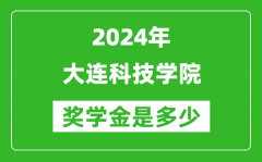 2024年大连科技学院奖学金多少钱_覆盖率是多少？