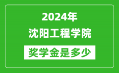 2024年沈阳工程学院奖学金多少钱_覆盖率是多少？