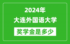 2024年大连外国语大学奖学金多少钱_覆盖率是多少？