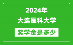 2024年大连医科大学奖学金多少钱_覆盖率是多少？