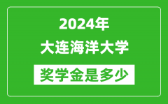 2024年大连海洋大学奖学金多少钱_覆盖率是多少？