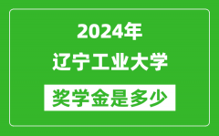 2024年辽宁工业大学奖学金多少钱_覆盖率是多少？