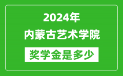 2024年内蒙古艺术学院奖学金多少钱_覆盖率是多少？