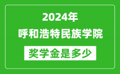 2024年呼和浩特民族学院奖学金多少钱_覆盖率是多少？