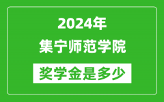 2024年集宁师范学院奖学金多少钱_覆盖率是多少？