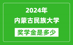 2024年内蒙古民族大学奖学金多少钱_覆盖率是多少？