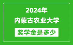 2024年内蒙古农业大学奖学金多少钱_覆盖率是多少？
