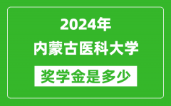 2024年内蒙古医科大学奖学金多少钱_覆盖率是多少？