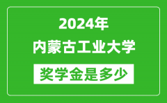 2024年内蒙古工业大学奖学金多少钱_覆盖率是多少？