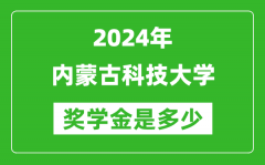 2024年内蒙古科技大学奖学金多少钱_覆盖率是多少？