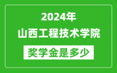 2024年山西工程技术学院奖学金多少钱_覆盖率是多少？