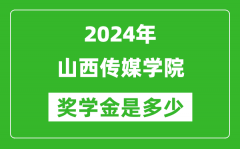 2024年山西传媒学院奖学金多少钱_覆盖率是多少？