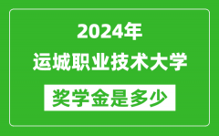 2024年运城职业技术大学奖学金多少钱_覆盖率是多少？