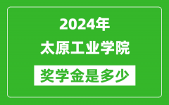 2024年太原工业学院奖学金多少钱_覆盖率是多少？