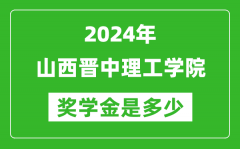 2024年山西晋中理工学院奖学金多少钱_覆盖率是多少？