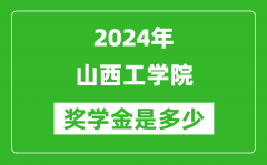 2024年山西工学院奖学金多少钱_覆盖率是多少？