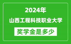 2024年山西工程科技职业大学奖学金多少钱_覆盖率是多少？